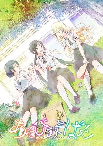 asobiasobase